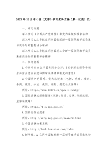 20XX年11月中心组支部学习资料汇编第一议题3