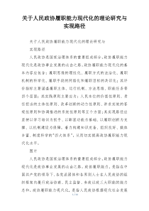 关于人民政协履职能力现代化的理论研究与实现路径