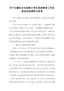 关于以廉洁文化助推大学生思政教育工作走深走实的调研与思考