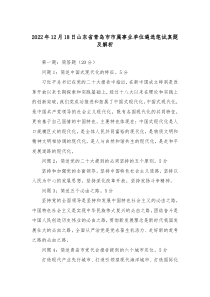20XX年12月18日山东省青岛市市属事业单位遴选笔试真题及解析