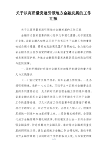 关于以高质量党建引领地方金融发展的工作汇报