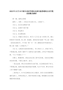 20XX年12月18日浙江省省市级机关面向基层遴选公务员笔试真题及解析
