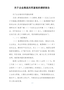 关于企业推进共同富裕的调研报告