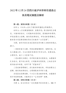20XX年12月24日四川省泸州市转任遴选公务员笔试真题及解析