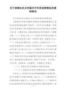 关于供销社在乡村振兴中作用发挥情况的调研报告