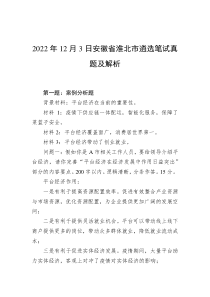 20XX年12月3日安徽省淮北市遴选笔试真题及解析