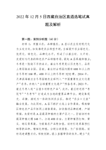 20XX年12月5日西藏自治区直遴选笔试真题及解析