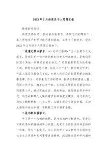 20XX年2月份党员个人思想汇报