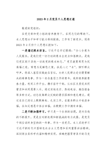 20XX年2月党员个人思想汇报