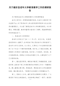 关于做好县老年大学教育教学工作的调研报告