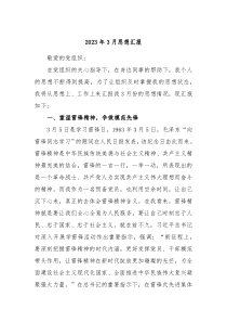 20XX年3月思想汇报
