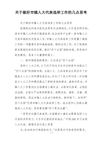 关于做好市镇人大代表选举工作的几点思考