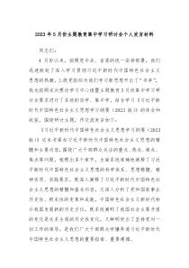 20XX年5月份主题教育集中学习研讨会个人发言材料