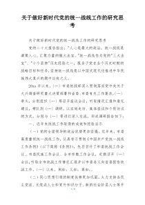 关于做好新时代党的统一战线工作的研究思考