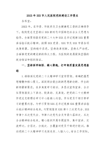 20XX年XXX市人民医院党的建设工作要点