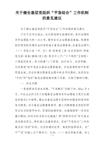 关于健全基层党组织“平急结合”工作机制的意见建议