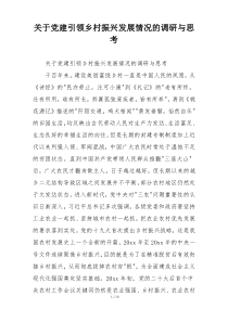 关于党建引领乡村振兴发展情况的调研与思考