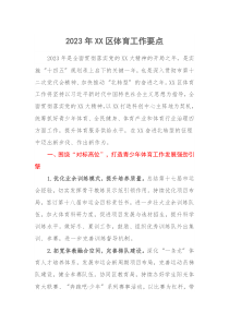 20XX年XX区体育工作要点
