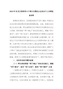 20XX年XX区分管领导六个带头专题民主生活会个人对照检查材料