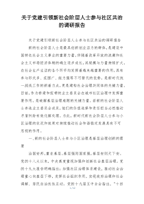 关于党建引领新社会阶层人士参与社区共治的调研报告