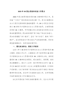 20XX年XX国企党组织纪检工作要点