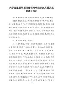 关于党建引领项目建设推动经济高质量发展的调研报告