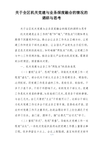 关于全区机关党建与业务深度融合的情况的调研与思考