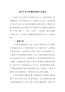 20XX年XX市师德师风建设工作要点