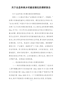 关于全县和美乡村建设情况的调研报告