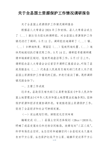 关于全县国土资源保护工作情况调研报告