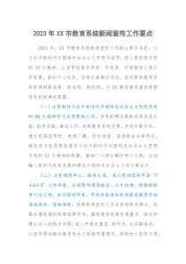 20XX年XX市教育系统新闻宣传工作要点