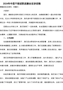 2024年中层干部述职述廉会议讲话稿