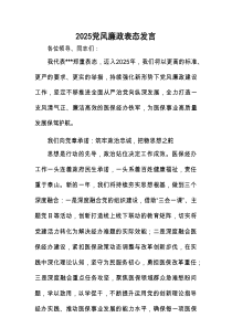 2025党风廉政表态发言