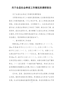 关于全县社会养老工作情况的调研报告