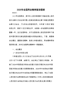 2025年全国两会精神宣讲提纲