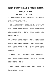 2025年银行客户经理业务知识等级判断题库及答案（共330题）