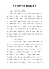 关于全市专利工作的调研报告