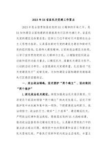 20XX年XX省直机关党建工作要点