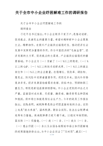 关于全市中小企业纾困解难工作的调研报告