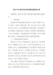 20XX年XX经济开发区高质量发展情况汇报