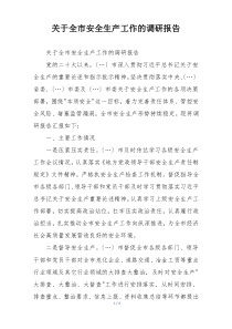 关于全市安全生产工作的调研报告