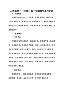 2026新版人教版高一《生物》第一学期教学工作计划（重点高中教师编写）