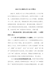 20XX年XX集团公司工会工作要点