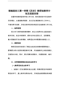2026新版部编版初三第一学期《历史》教研组教学计划及进度安排