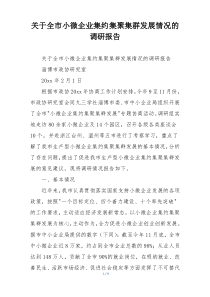 关于全市小微企业集约集聚集群发展情况的调研报告