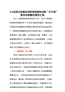 XX区优化完善各项防控政策和对照“九不准”要求自查整改情况汇报