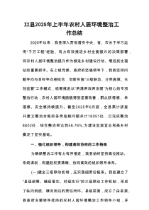 XX县2025年上半年农村人居环境整治工作总结