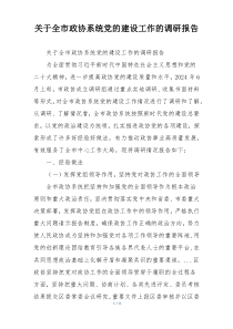 关于全市政协系统党的建设工作的调研报告
