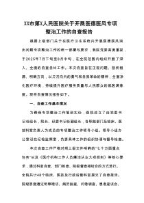XX市第X人民医院关于开展医德医风专项整治工作的自查报告