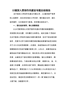 XX镇深入贯彻作风建设专题总结报告